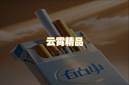 云霄精品